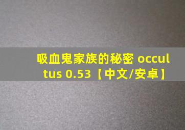 吸血鬼家族的秘密 occultus 0.53【中文/安卓】